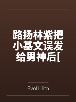 庶子相公软萌妻