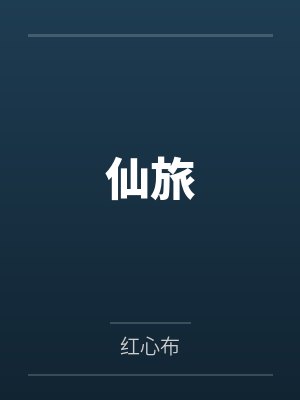 道家高冷肥臀母亲,扶她反差战神姐姐,仙朝骚穴公主妻子为了满足我的绿帽癖,被练气杂役肏成炉鼎鸡巴套子,