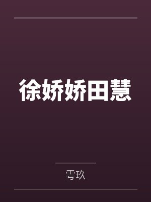 冒牌把正主娶回家了[女尊]