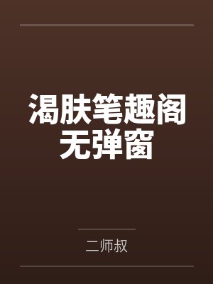 被陷害后,我被迫成了送子天官!