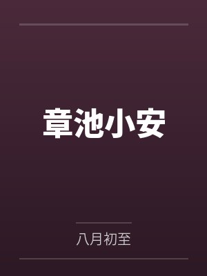 无职转生在提瓦特成为最强!