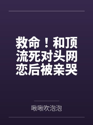 穿成炮灰假少爷故事以接近尾声