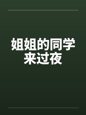 夏蔓谢自然荒岛就荒岛,反正无限重生