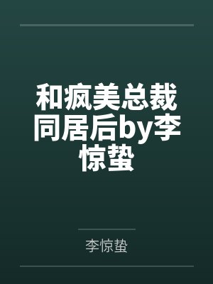寡嫂再婚当天,二叔一夜未眠!