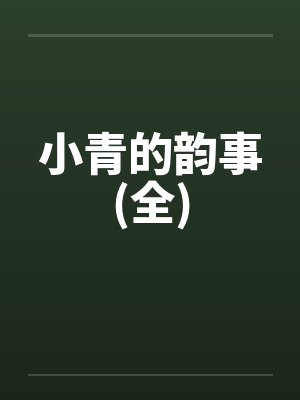 敖婿神医杜飞