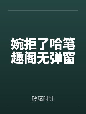 [ABO]撩了高冷教授后我跑不掉了