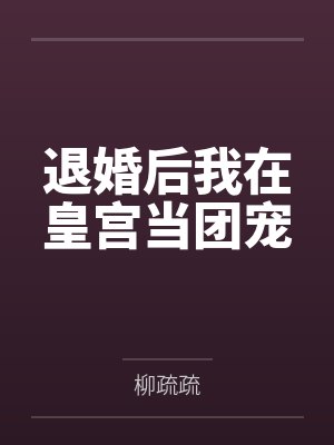 庙祝能有什么坏心思?