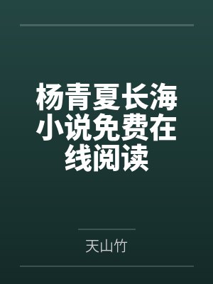娇养病美人夫郎全文免费阅读