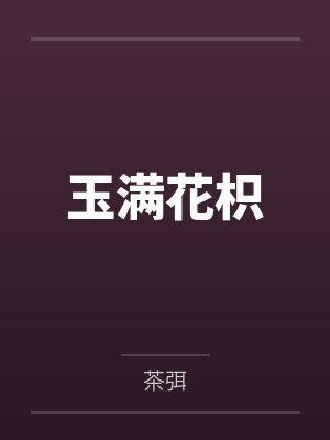 他是我的法定监护人晋江文学城