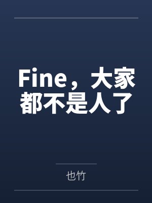 战死的alpha老公回来了by燕旋