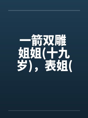 凤凰与金丝雀哪个好