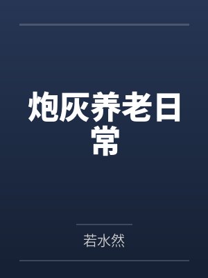 过来跪下求你个事无防盗