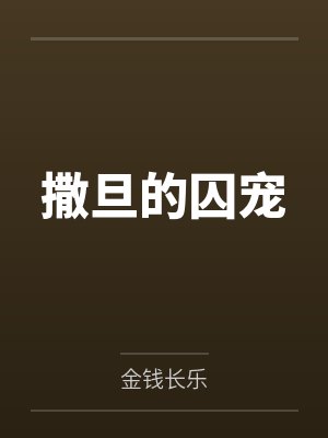 恶毒女配摆烂后男主们都疯了