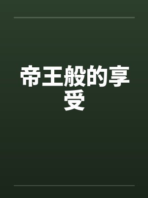 衣柜中的秘密全文阅读燃文小说