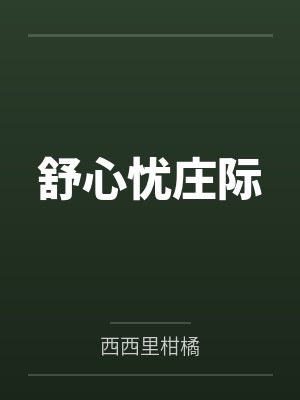 丰腴娇妻的绽放指南