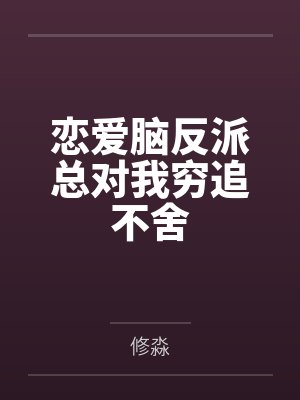 网红cos熟女姐妹花,直播调戏儿子(外甥)的正太同学,意外发现正太拥有巨根,性指导正太后被巨根肏成生