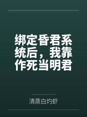 穿越女主丫鬟低调的小说已完结