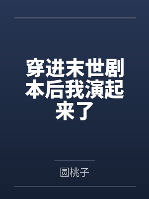 孟华骗主角钱是真的吗