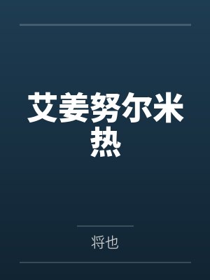 雨夜被采后，娘亲以玉口玉乳为我清魔by陈默