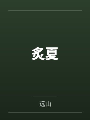 我的青梅和初恋女神似乎有点变态