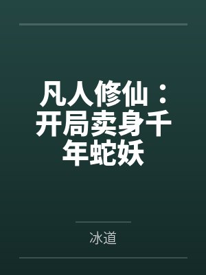 易晓恩郑威怪物们的新娘
