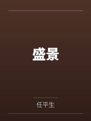 星神记