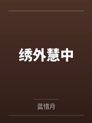 得到道家传承,我终于发达了