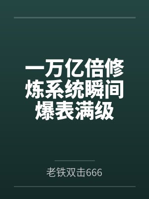 如果我是一条龙,你还会爱我吗?