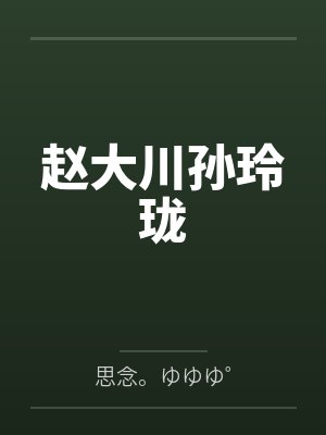 （重生）活着