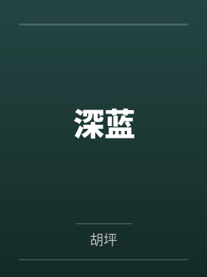 沈澈沈建国