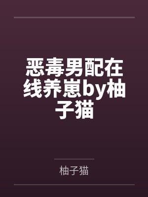 娃综爆火指南全文免费阅读