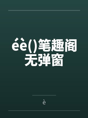 她如此薄情小说