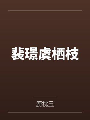 [完结by全番外]《漂亮的笨蛋反派【np笔趣阁无弹窗