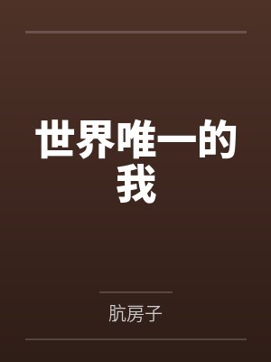 [红楼+聊斋] 废太子与末世大佬的异世之旅