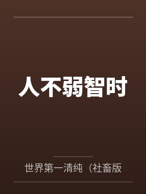 人不弱智时