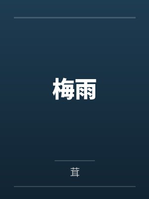 梅雨