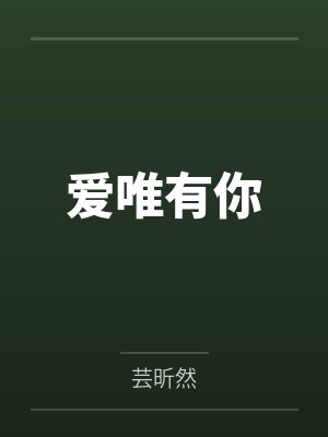 爱唯有你
