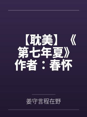 【耽美】《第七年夏》作者：春怀酒浓