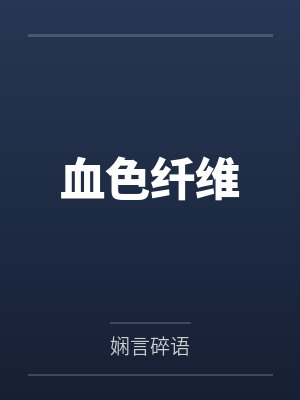 血色纤维