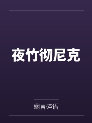 夜竹彻尼克