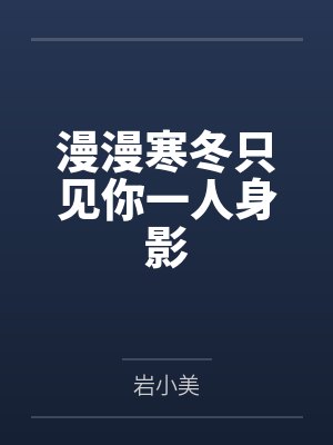 漫漫寒冬只见你一人身影