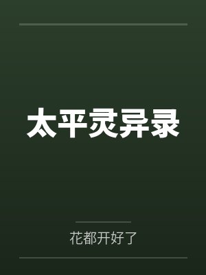 太平灵异录