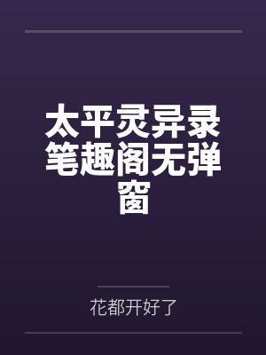 太平灵异录笔趣阁无弹窗