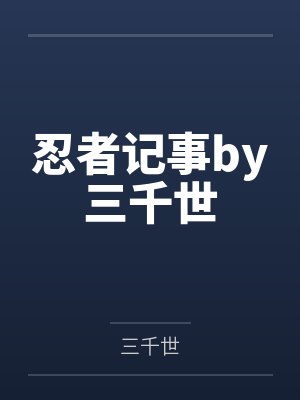 忍者记事by三千世