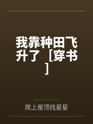 我靠种田飞升了［穿书］
