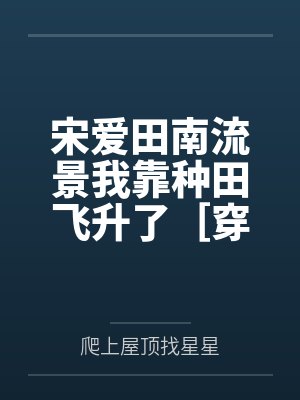 宋爱田南流景我靠种田飞升了［穿书］