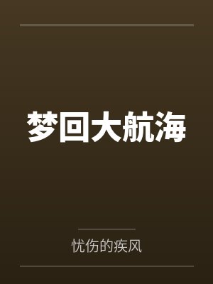 梦回大航海