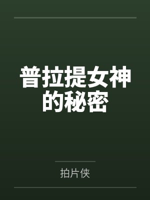 普拉提女神的秘密