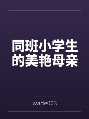 同班小学生的美艳母亲
