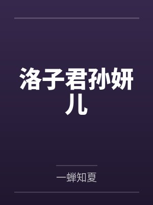 洛子君孙妍儿